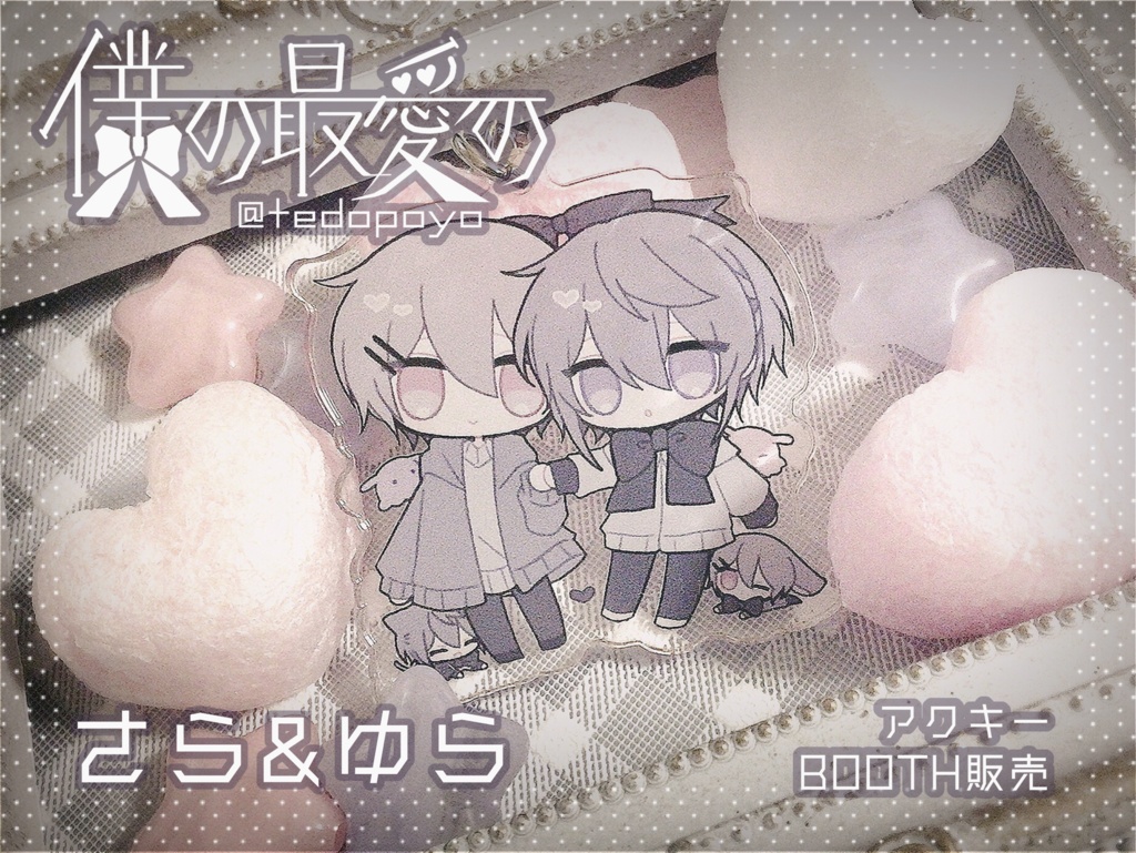 『僕の最愛の』アクリルキーホルダー(さら&ゆら)