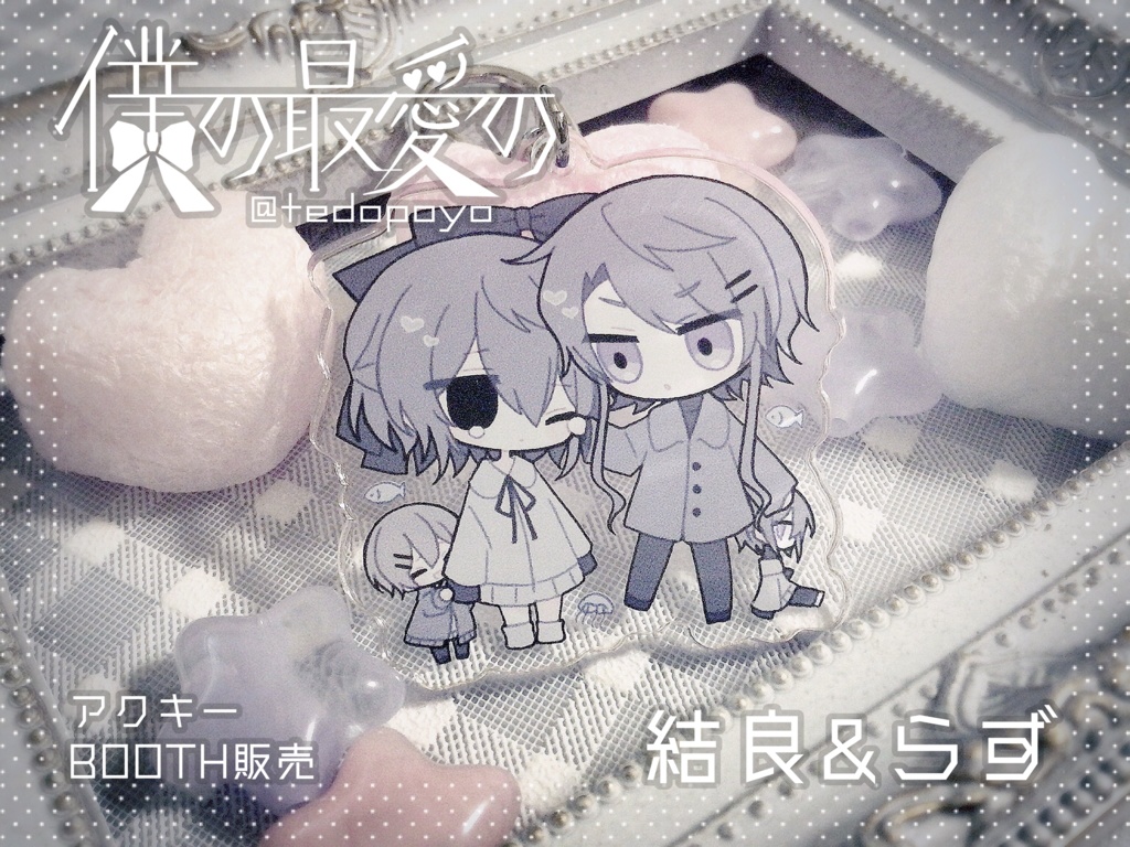 『僕の最愛の』アクリルキーホルダー(結良&らず)