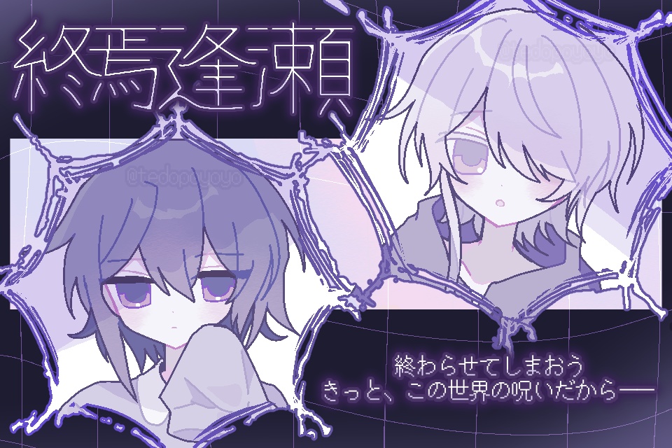 終焉逢瀬