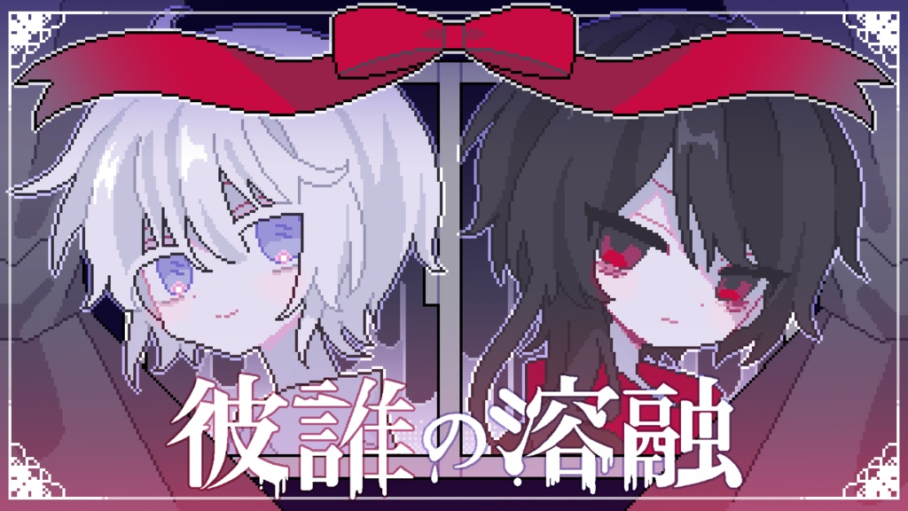 彼誰の溶融