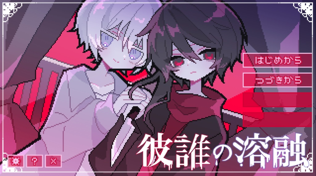 彼誰の溶融