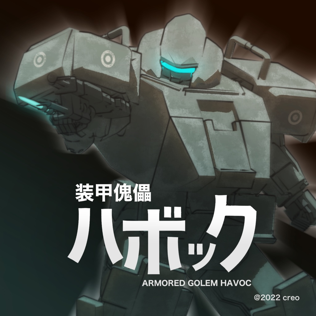 装甲傀儡ハボック