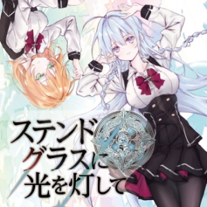 ステンドグラスに光を灯して