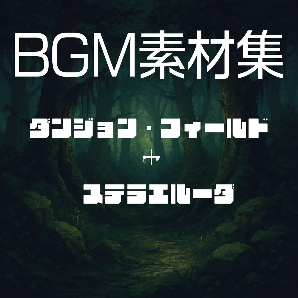 ダンジョンとフィールド素材曲集+ステラエルーダ【ぽて子の時間】
