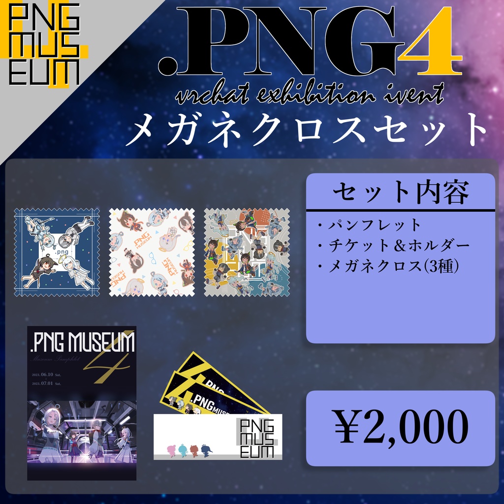 【期間限定】PNGミュージアム4 オフィシャルグッズ