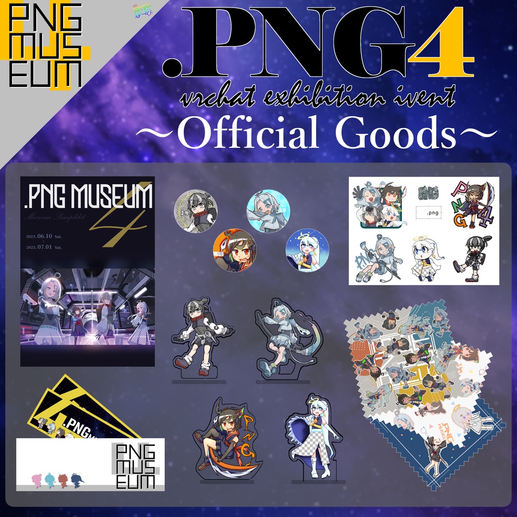 【期間限定】PNGミュージアム4　オフィシャルグッズ