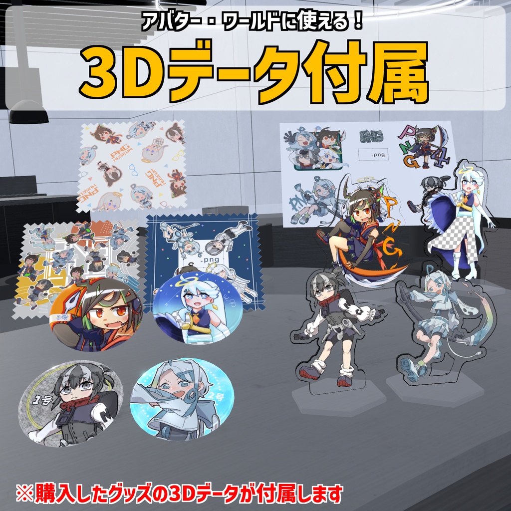 【期間限定】PNGミュージアム4 オフィシャルグッズ