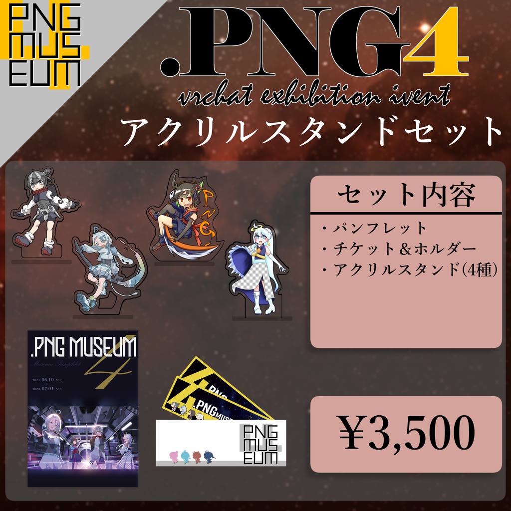 【期間限定】PNGミュージアム4 オフィシャルグッズ