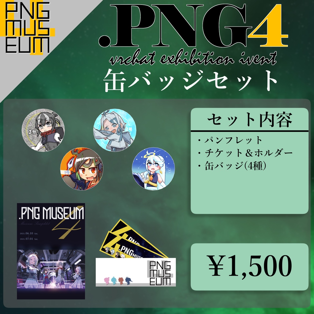 【期間限定】PNGミュージアム4 オフィシャルグッズ