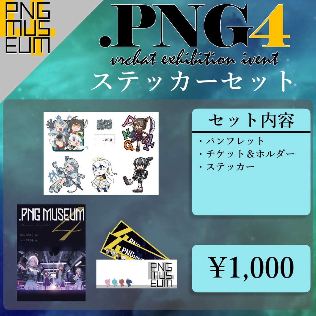 【期間限定】PNGミュージアム4 オフィシャルグッズ