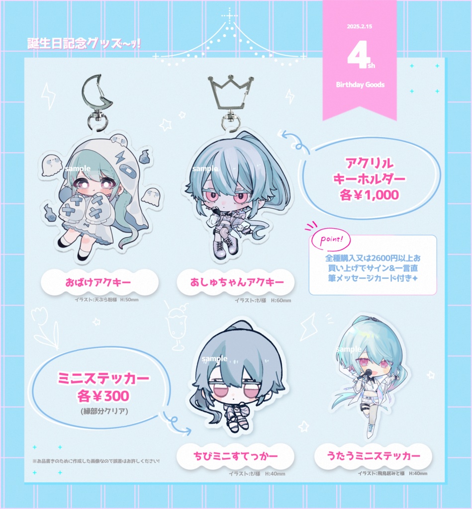 4sh 生誕記念グッズ(自宅発送商品)