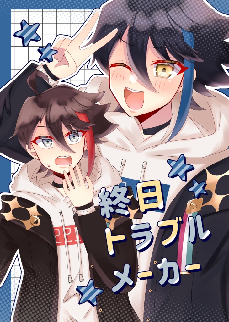 終日トラブルメーカー