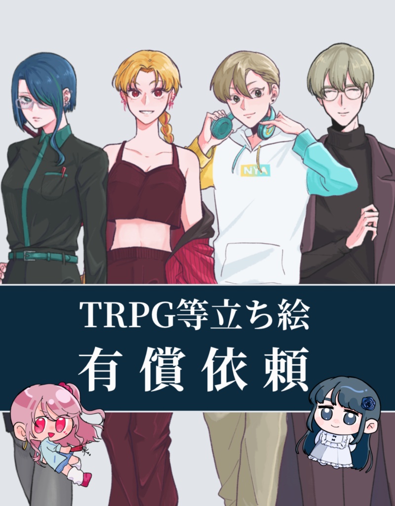 【有償依頼・コミッション受付】TRPG立ち絵等