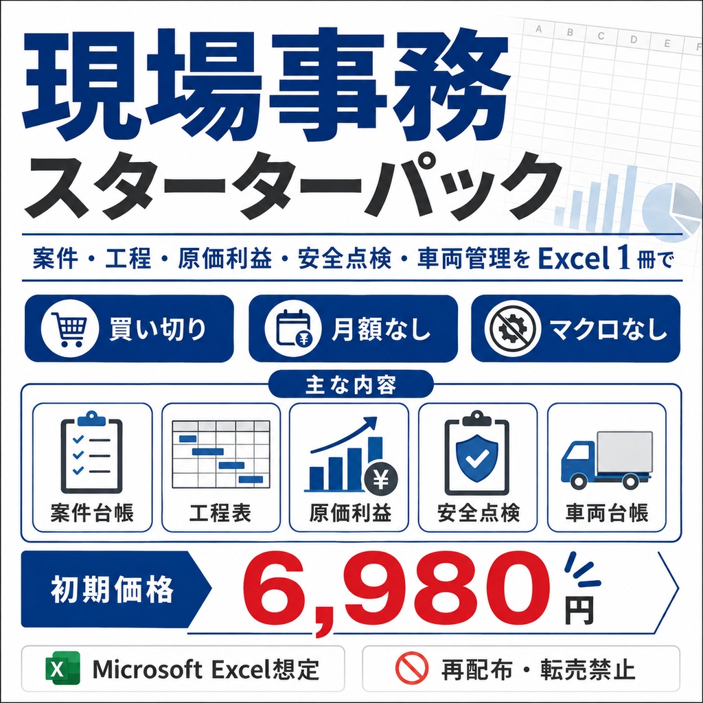     【Excel】現場事務スターターパック｜案件・工程・原価利益・安全点検・車両管理
