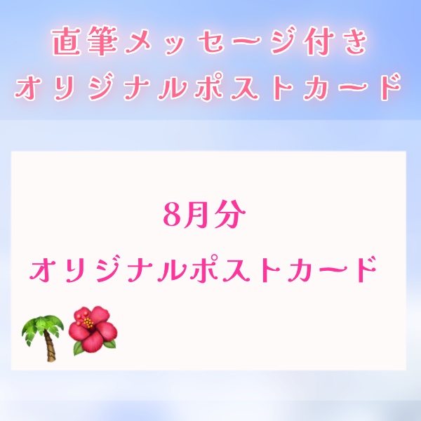 8月分活動支援オリジナルポストカード