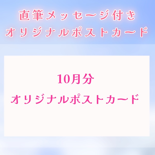 10月分活動支援オリジナルポストカード