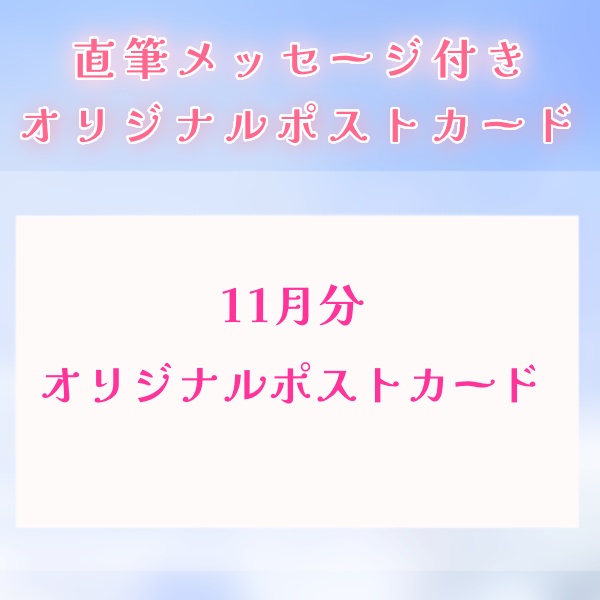 11月分活動支援オリジナルポストカード