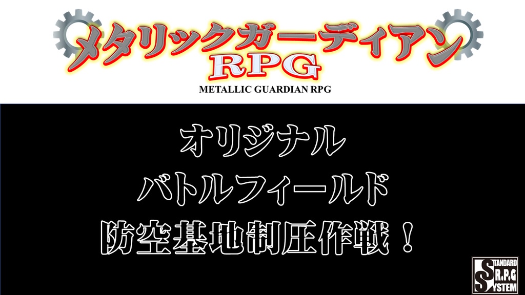 メタリックガーディアン　オリジナルバトルフィールド　防空基地制圧作戦！　ユドナリウムパック