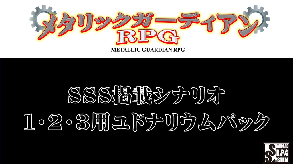 ＳＳＳ掲載シナリオ １・２・３用ユドナリウムパック
