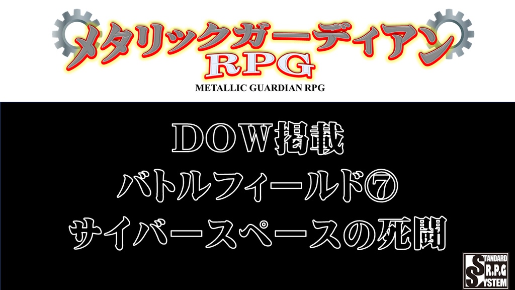 メタリックガーディアン　バトルフィールド⑦、『サイバースペースの死闘』　ユドナリウムパック