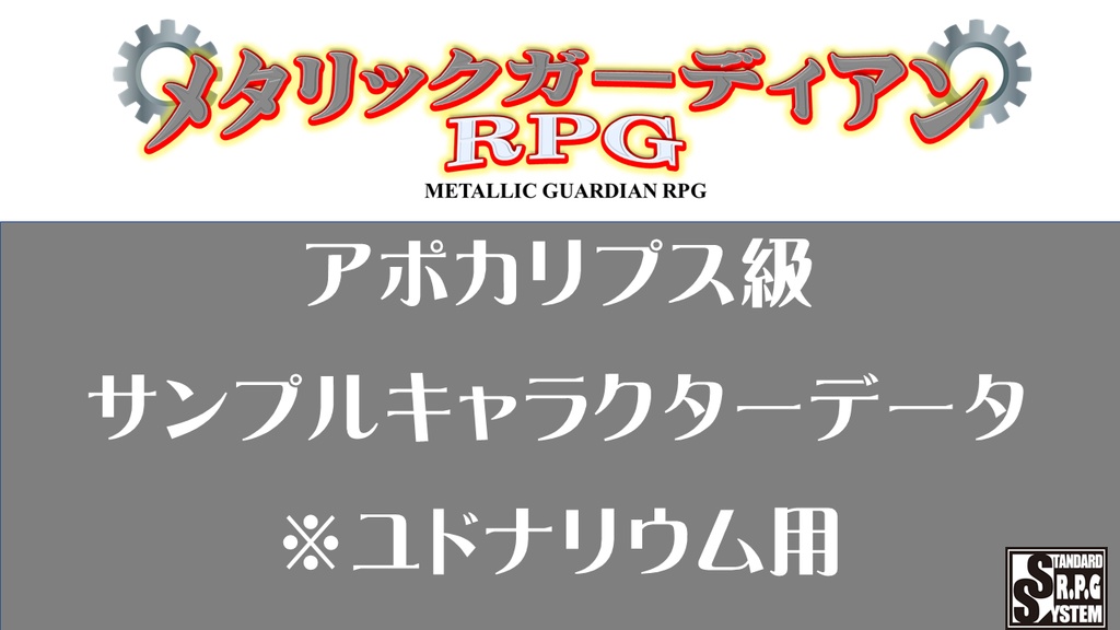 メタリックガーディアン　サンプルキャラクターユドナリウム（アポカリプス級）