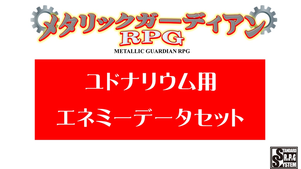 メタリックガーディアン　ユドナリウム用エネミーデータパック