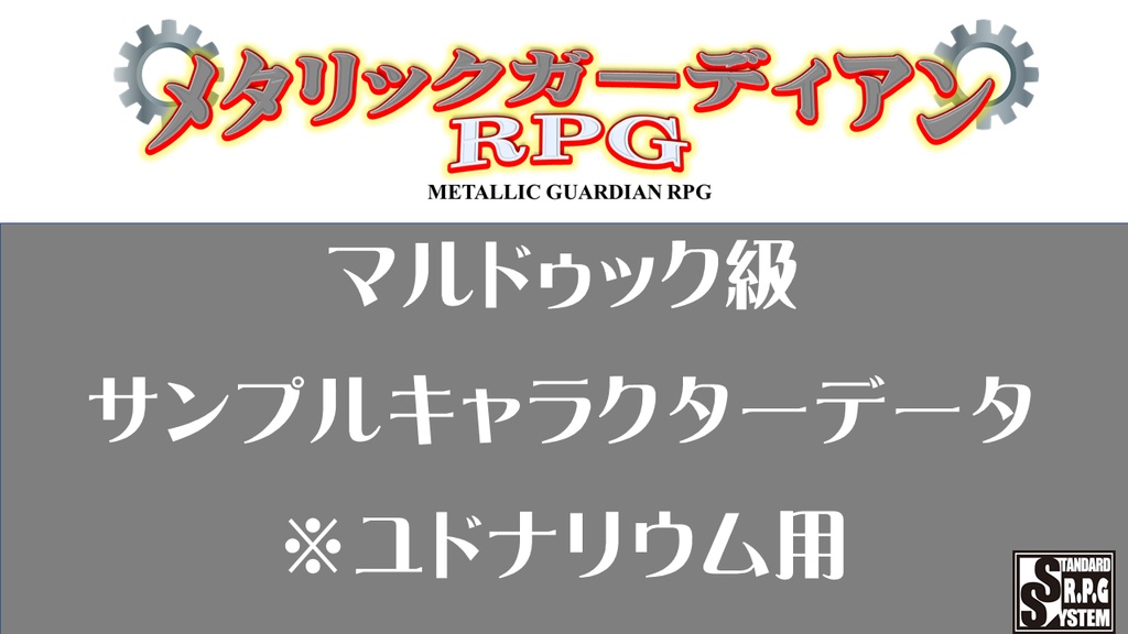 メタリックガーディアン　サンプルキャラクターユドナリウム（マルドゥック級）