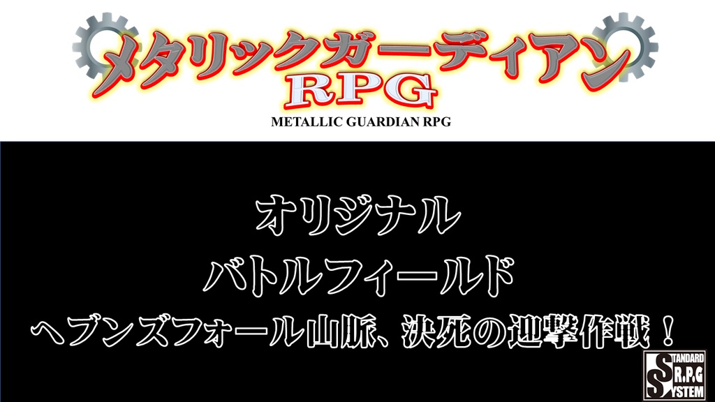 メタリックガーディアン　オリジナルバトルフィールド「ヘブンズフォール山脈、決死の迎撃作戦！」　ユドナリウムパック