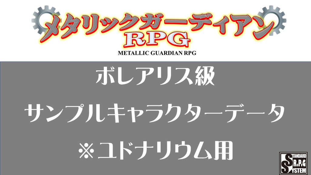 メタリックガーディアン　サンプルキャラクターユドナリウム（ボレアリス級）