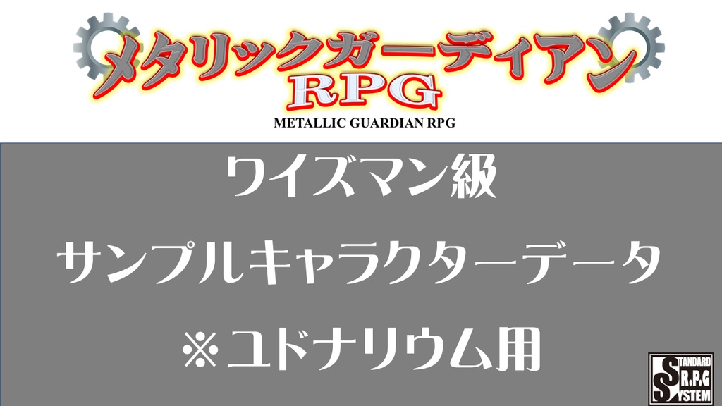 メタリックガーディアン　サンプルキャラクターユドナリウム（ワイズマン級）