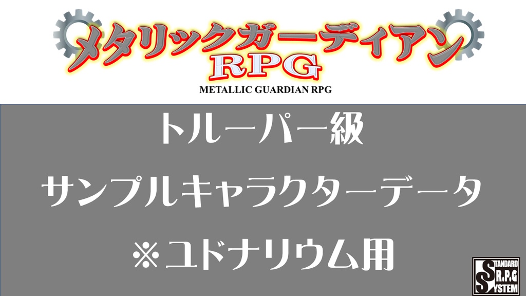 メタリックガーディアン　サンプルキャラクターユドナリウム（トルーパー級）