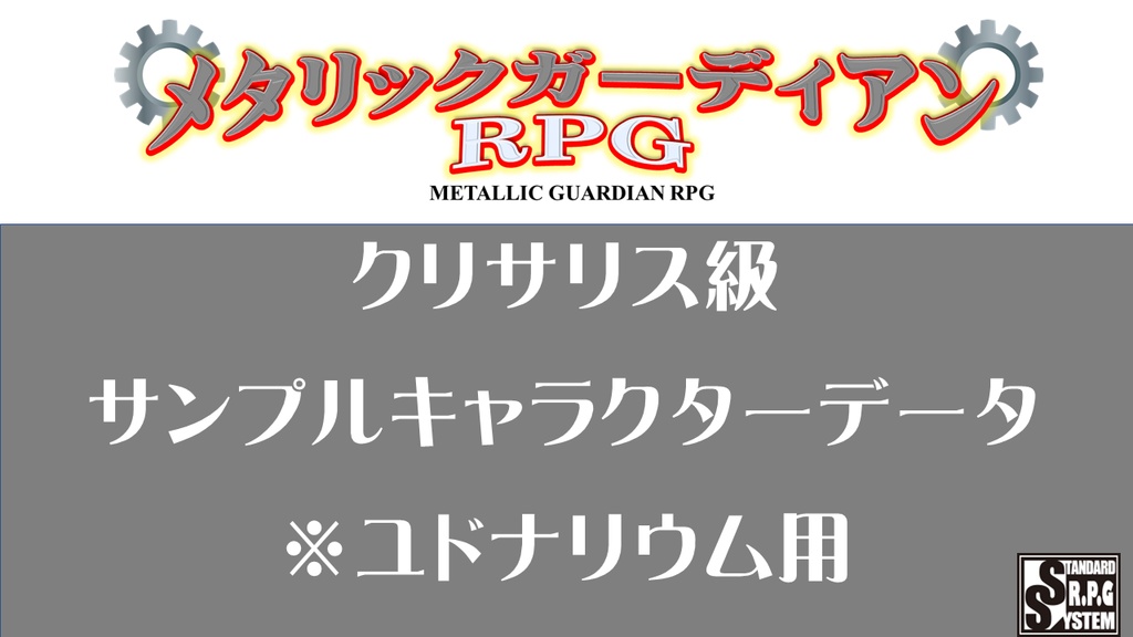 メタリックガーディアン　サンプルキャラクターユドナリウム（クリサリス級）