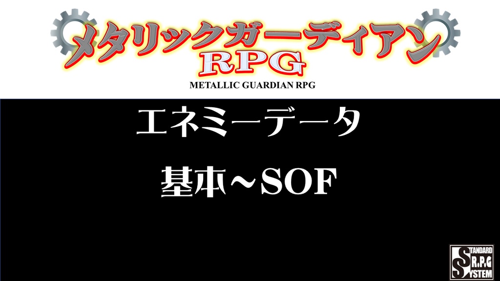 メタリックガーディアン エネミーデータ