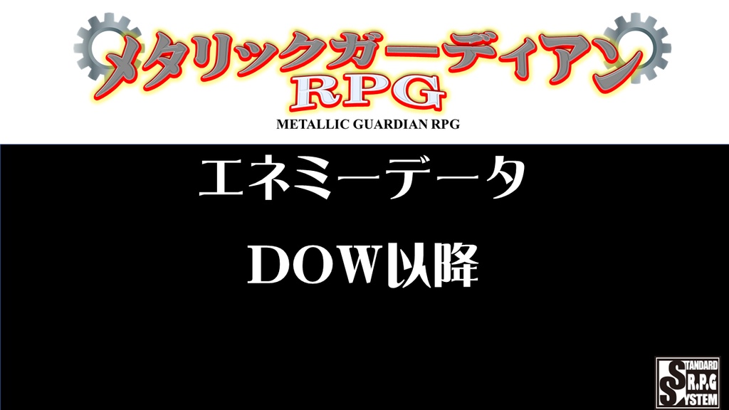 メタリックガーディアン エネミーデータ(DOW以降版)