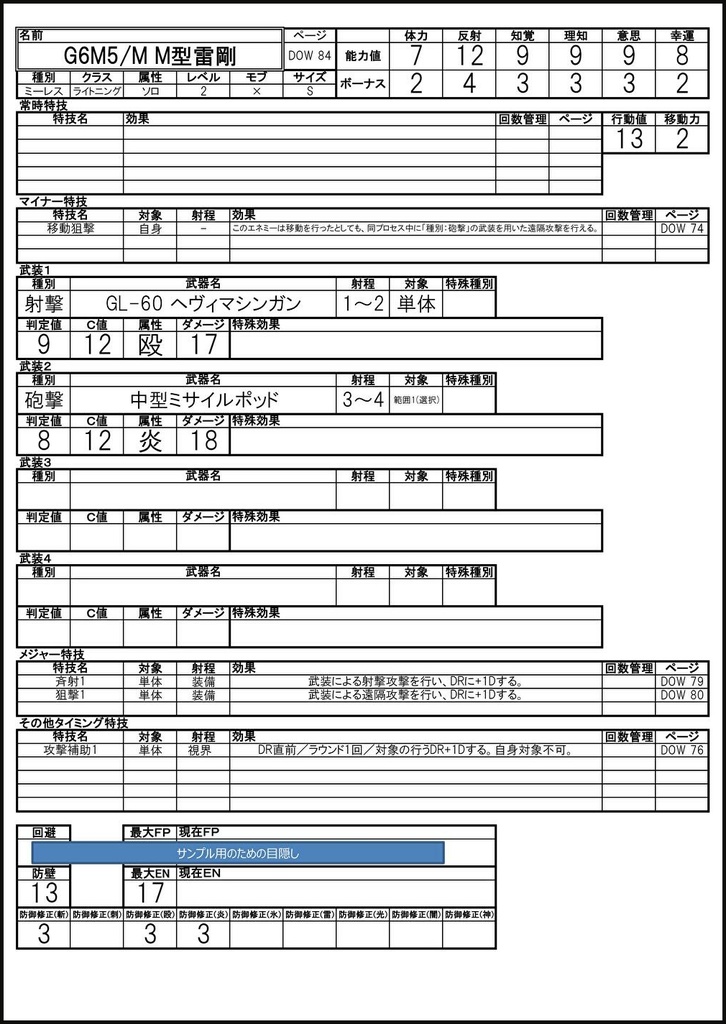 メタリックガーディアン エネミーデータ(DOW以降版)