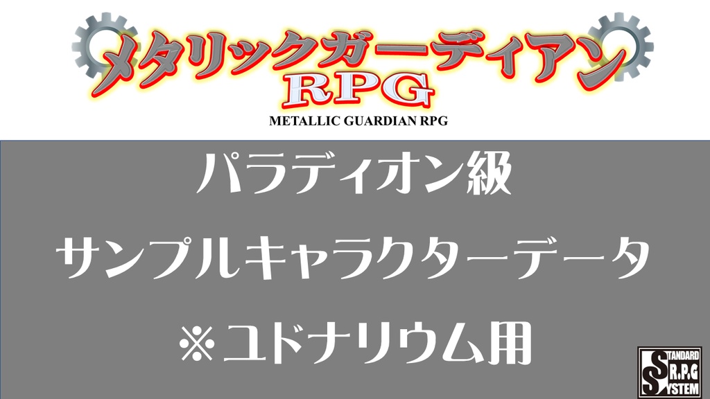 メタリックガーディアン　サンプルキャラクターユドナリウム（パラディオン級）
