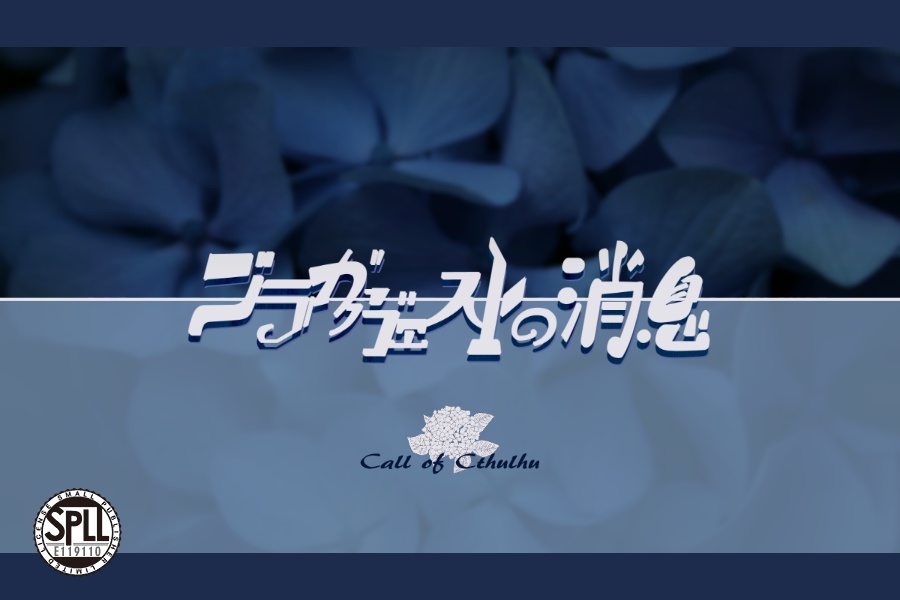 【CoC】ブラガヴェストの消息【SPLL:E119110】