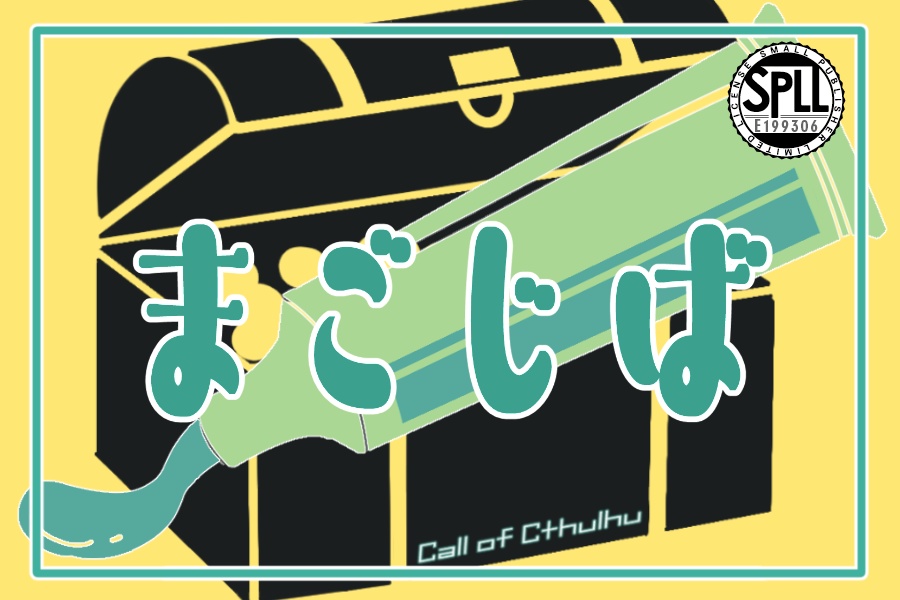 【CoC】まごじば【SPLL:E199306】