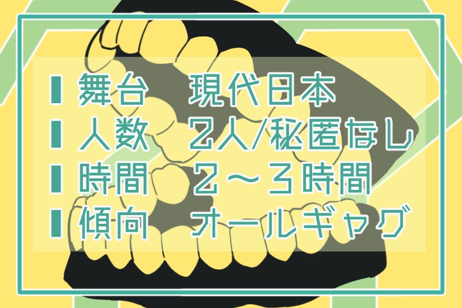 【CoC】まごじば【SPLL:E199306】