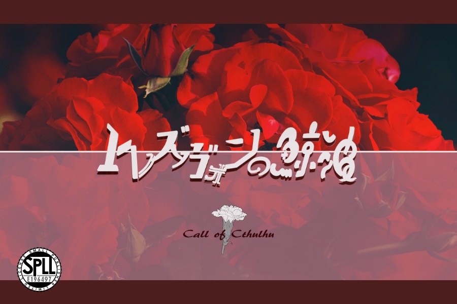 【CoC】トレズヴォンの鯨波【SPLL:E196497】