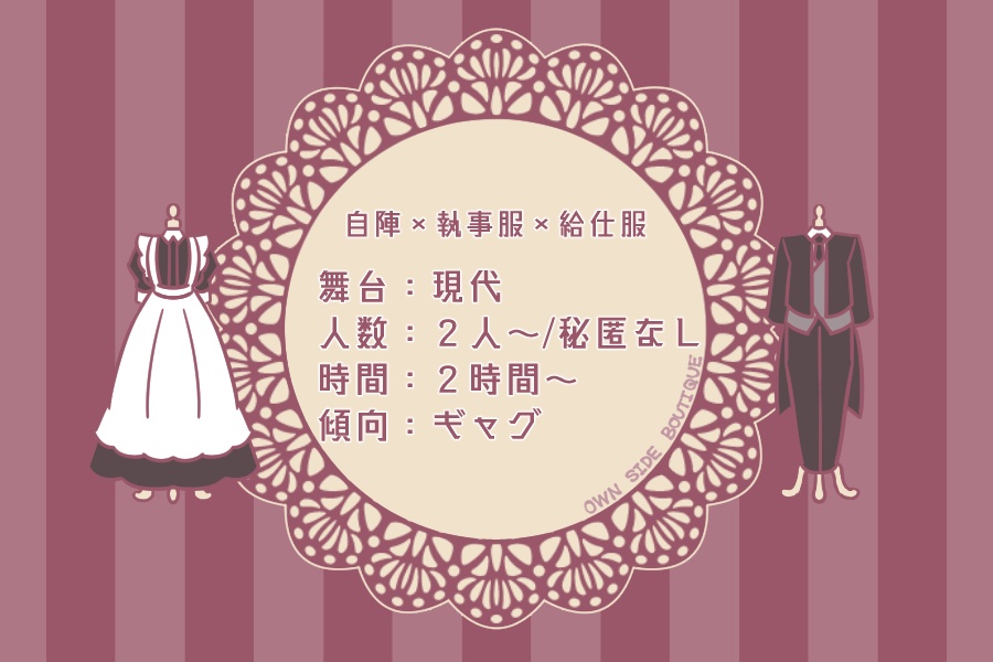 【CoC】オウン・サイド・ブティック~使用人服~【SPLL:E195424】