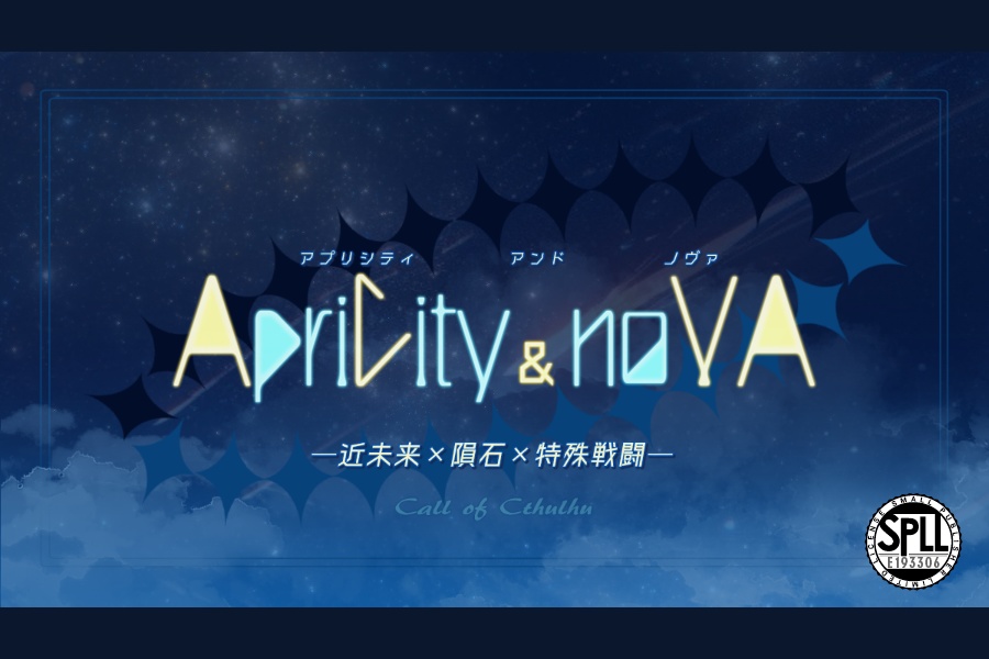 【CoC】ApriCity&noVA【SPLL:E193306】