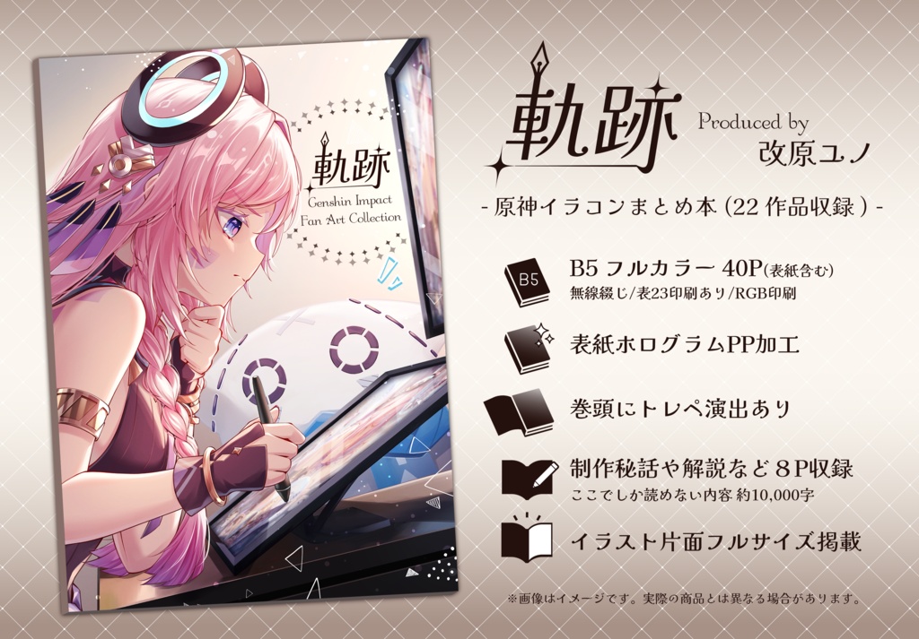 【原神】イラコンイラストまとめ本『軌跡』
