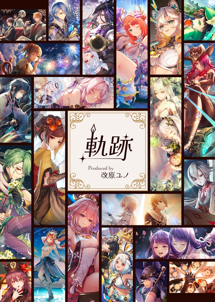 【原神】イラコンイラストまとめ本『軌跡』