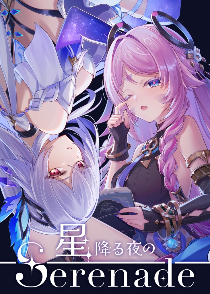 星降る夜のSerenade【C107新刊】