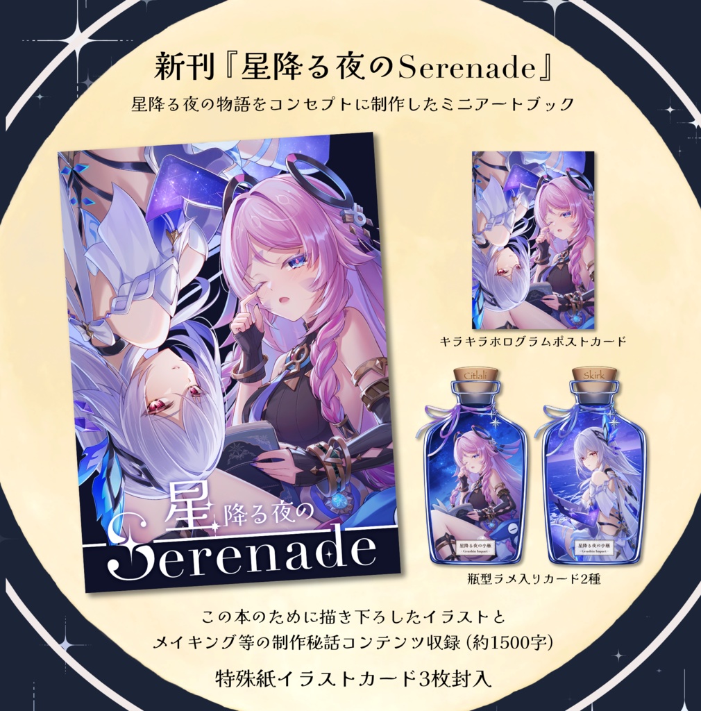 星降る夜のSerenade【C107新刊】