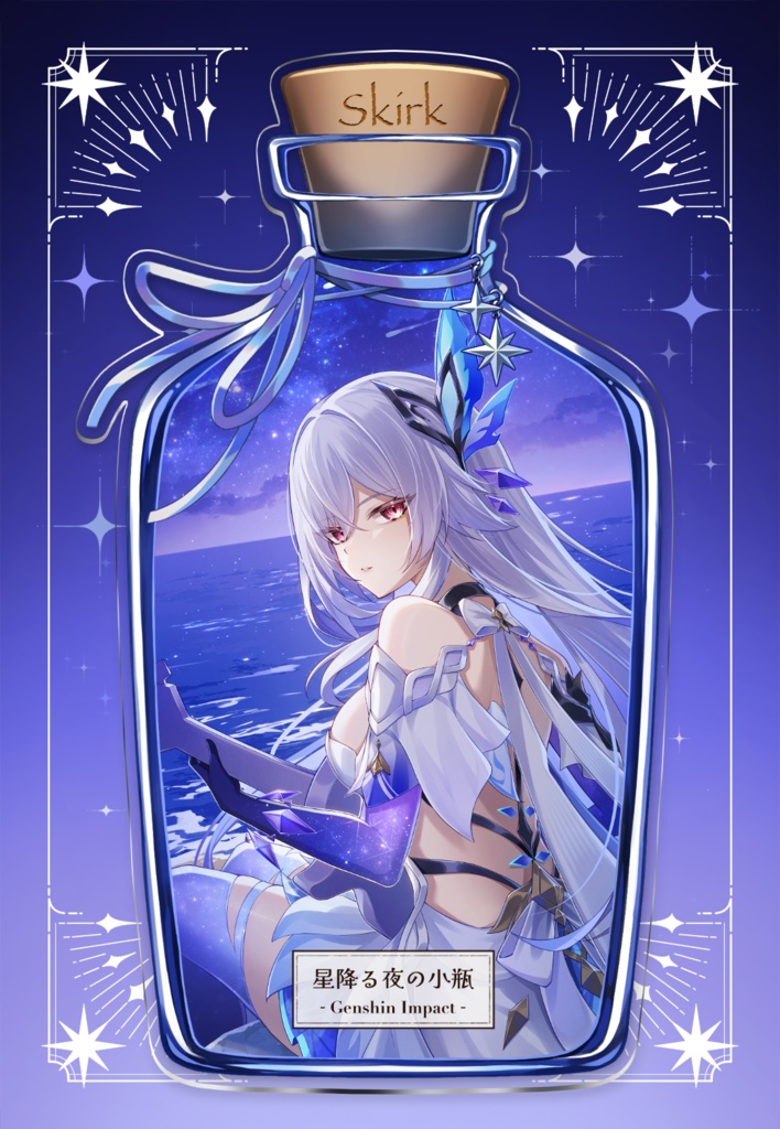 『星降る夜の小瓶』アクリルスタンド（スカーク）【C107新作】