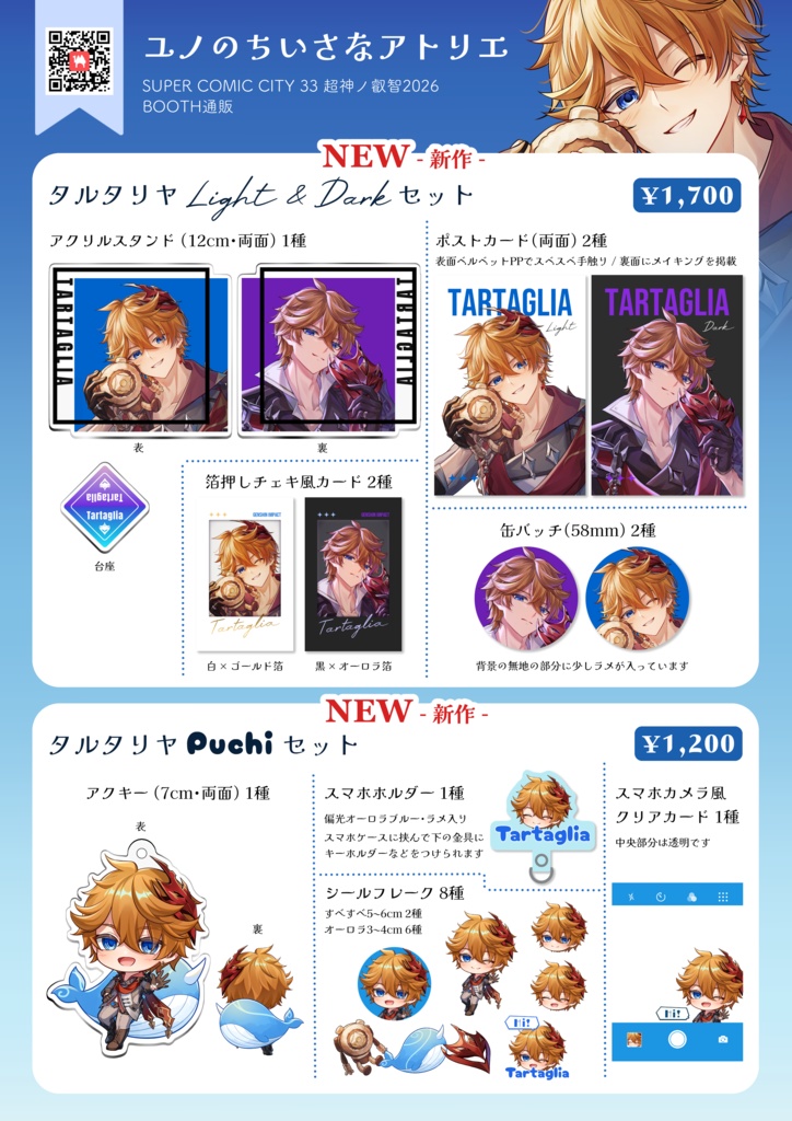 タルタリヤグッズ『Light & Dark』セット【スパコミ新作】