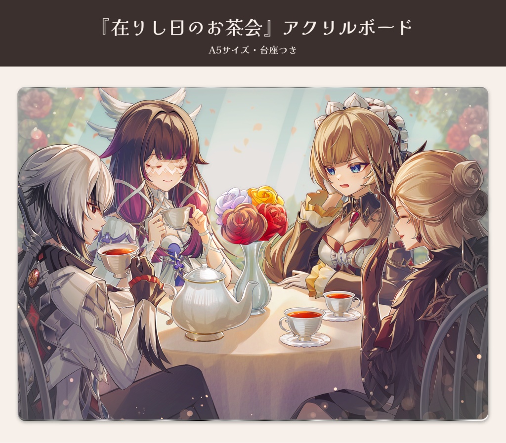 『在りし日のお茶会』アクリルボード