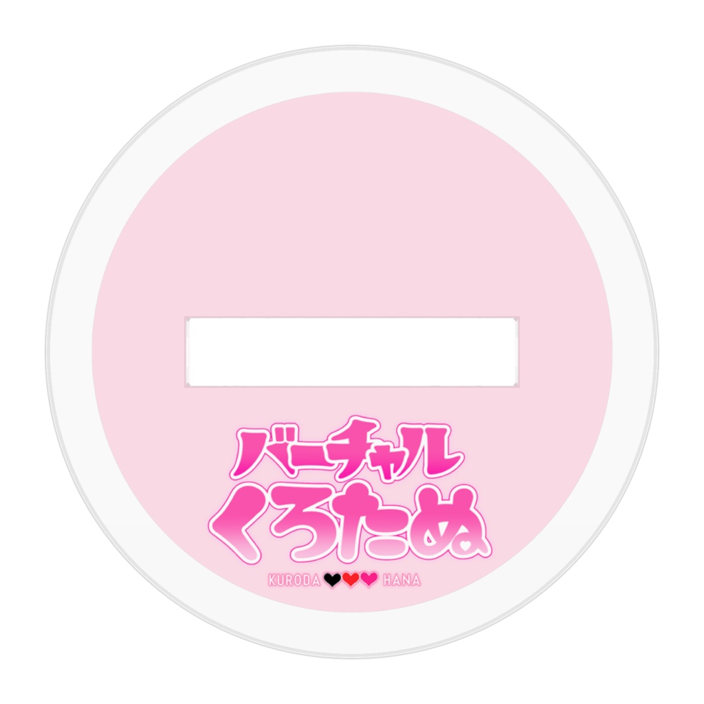 くろたぬアクリルフィギュア【新モデル】